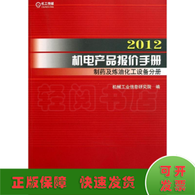 2012机电产品报价手册 制药及炼油化工设备分册