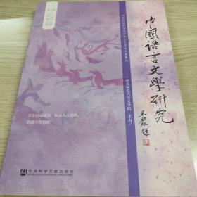 中国语言文学研究 2019年 春之卷 总第25卷