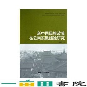 新中国民族政策在云南实践经验研究赵新国中国社会科学出9787516116555