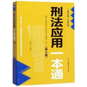 刑法应用一本通(第8版)江海昌中国检察出版社