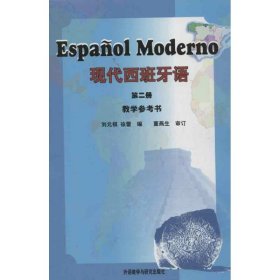 现代西班牙语(教学参考书)(第2册)