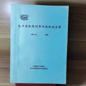 电力系统规划学术会议论文集（1998·成都）