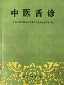 北京中医学院【 中医舌诊】北京:人民卫生出版社, 1984.04.中医舌诊