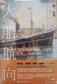 特装版 TZB  启微·大船航向：近代中国的航运、主权和民族建构（1860—1937）