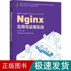 nginx应用与运维实战 网络技术 王小东 新华正版
