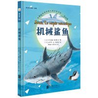 【正版图书】机械鲨鱼贝特朗·桑蒂尼9787550290907北京联合出版公司2017-01-01（文）