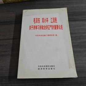 毛泽东 邓小平 江泽民关于讲学习讲政治讲正气的重要论述