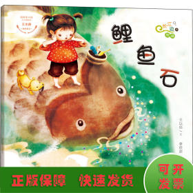 长江边的传说 鲤鱼石