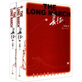 新华正版 长征(全2册) 王树增 9787020159352 人民文学出版社