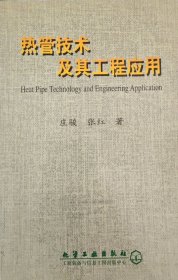 热管技术及其工程应用