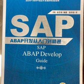SAP ABAP开发从入门到精通