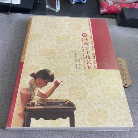 杭州市非物质文化遗产大观.传统手工技艺卷（书衣旧）2008
