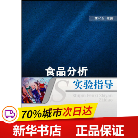 保正版！食品分析实验指导9787030327925科学出版社李和生