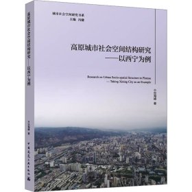 高原城市社会空间结构研究——以西宁为例 建筑设计 张海峰 新华正版