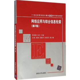 网络应用与综合信息检索（第3版）郭爱章清华大学出版社
