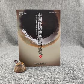 台大出版中心 柯庆明、萧驰 主编《中国抒情传统的再发现》（锁线胶订；上下册）