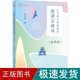 小学语文教材新课文解读(低年级) 教学方法及理论 刘仁增 新华正版