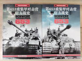第653重装甲歼击营官方战史(上下册)