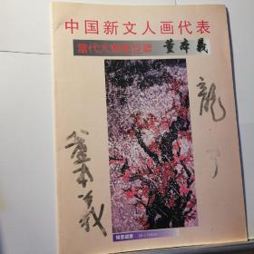 中国新文人画代表 当代大写意巨擘（签名本）
