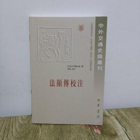 法显传校注