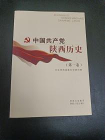 中国共产党陕西历史（第一卷）