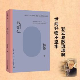我們仨（楊絳全集.我們仨.走到人生邊上 ）