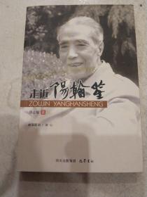 走近阳翰笙   一版一印