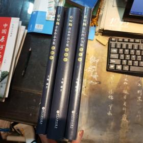 陈田鹤音乐作品全集·歌剧卷-歌曲卷 器乐卷 三本和售