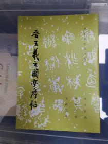 晋王羲之兰亭序帖