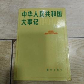 中华人民共和国大事记（1949~1980）