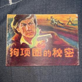 连环画：狗项圈的秘密