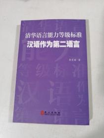 清华语言能力等级标准汉语作为第二语言