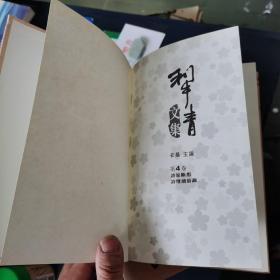 犁青文集 （ 第1.2.4卷）附 犁青名片一张