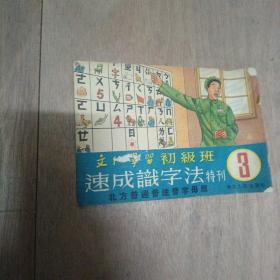 文化学习初级班 速成识字法特刊 3