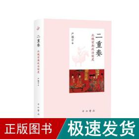 二重奏:北魏前期政治制度 史学理论 严耀中 新华正版