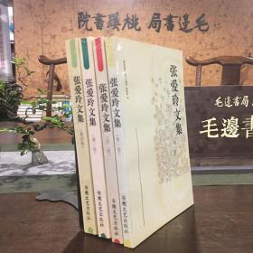 張愛玲文集（全四冊）