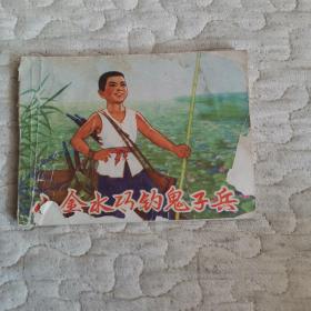 連環畫：小金水巧釣鬼子兵