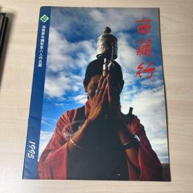 西藏行 摄影 1995