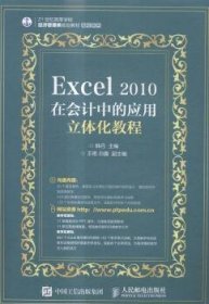 Excel 2010在会计中的应用立体化教程 9787115393579 韩丹 人民邮电出版社