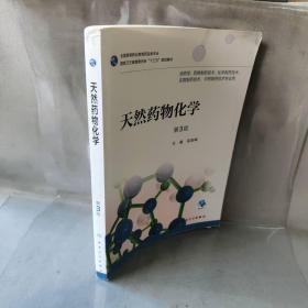 【正版二手】天然药物化学