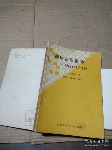 围棋初级指导一 通向十级的捷径。