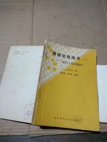 围棋初级指导一 通向十级的捷径。