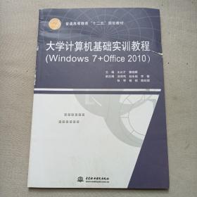 大学计算机基础实训教程（Windows 7+Office 2010）