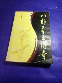八卦拳王传奇 山东文艺出版社