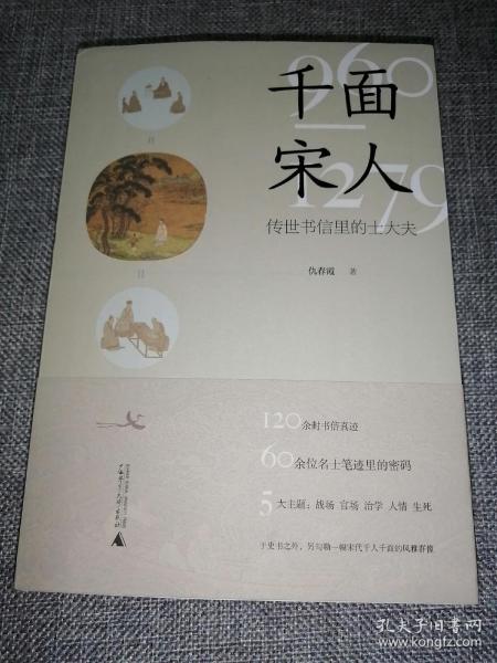 千面宋人：传世书信里的士大夫