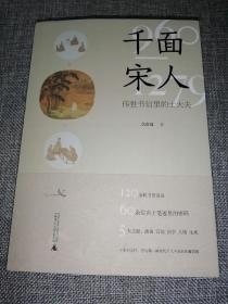 千面宋人：传世书信里的士大夫