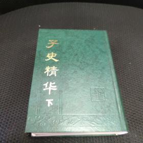 子史精华下册
