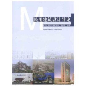 民用建筑设计导论 梁鼎森著 9787112128495 中国建筑工业出版社