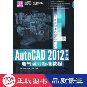autocad 2012中文版电气设计标准教程 图形图像 顾凯鸣 等