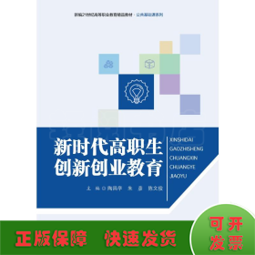 新时代高职生创新创业教育（新编21世纪高等职业教育精品教材·公共基础课系列）